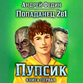 Попаданец 2в1. Книга 1. Пупсик