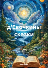 д\'Евочкины сказки