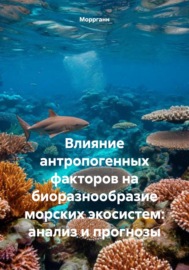 Влияние антропогенных факторов на биоразнообразие морских экосистем: анализ и прогнозы