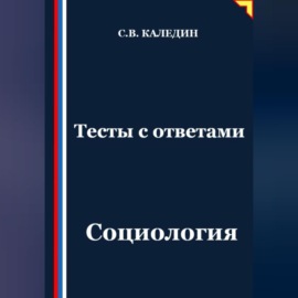 Тесты с ответами. Социология