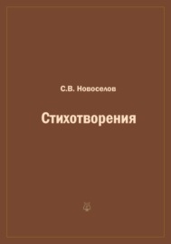 Стихотворения