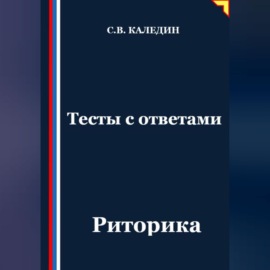 Тесты с ответами. Риторика