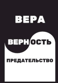 Вера. Верность. Предательство