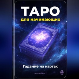 Таро для начинающих: Гадание на картах