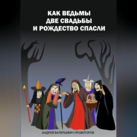 Как ведьмы 2 свадьбы и Рождество спасли.