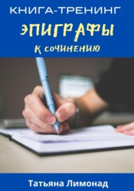 Эпиграфы к сочинению. Книга-тренинг