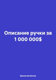 Описание ручки за 1 000 000$