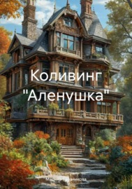 Коливинг «Аленушка»