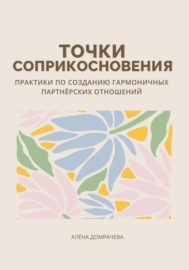 Точки соприкосновения: практики по созданию гармоничных партнёрских отношений