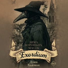 Зима вороньих масок. Exordium