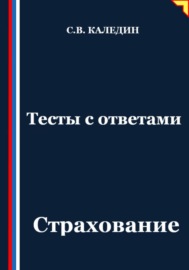 Тесты с ответами. Страхование