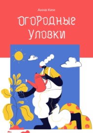 Огородные уловки