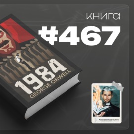 Книга #467  -  1984.