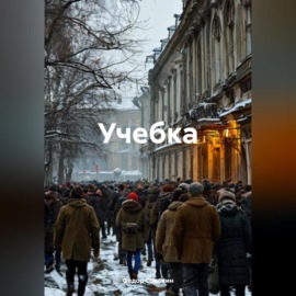 Учебка