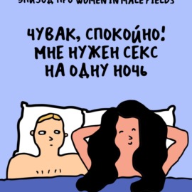 «Мы что, встречаемся с одним и тем же мужчиной?» Про women in male fields