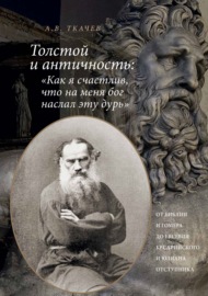 Толстой и античность: «Как я счастлив, что на меня Бог наслал эту дурь». От Библии и Гомера до Евсевия Кесарийского и Юлиана Отступника