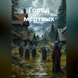 Город мертвых