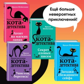 Агент на мягких лапах. Секрет еловых писем. Загадка сбежавшего сейфа. Уинстон, берегись! Комплект из 4 книг