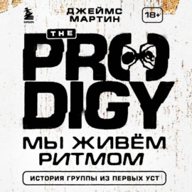 The Prodigy. Мы живём ритмом. История группы из первых уст