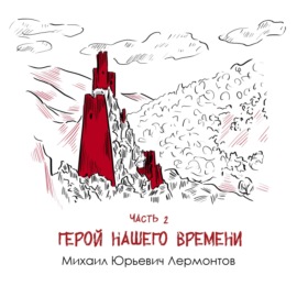 М. Ю. Лермонтов «Герой нашего времени» часть 2: исповедь антагониста в путевых заметках Кавказа