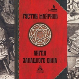 Эзотерическая эстетика и алхимия. Густав Майринк \"Ангел западного окна\".