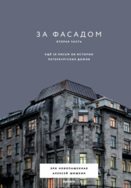 За фасадом. Вторая часть. Ещё 30 писем об истории петербургских домов