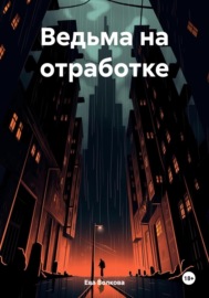 Ведьма на отработке