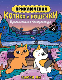 Приключения котика и кошечки. Книга 3. Путешествие в Медверогобург