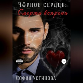 Чёрное сердце. Часть 2. Смерти вопреки