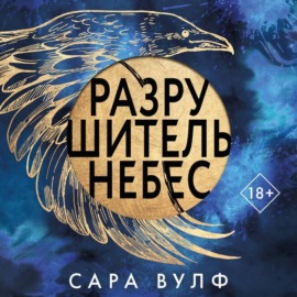 Разрушитель небес