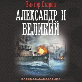 Александр II Великий