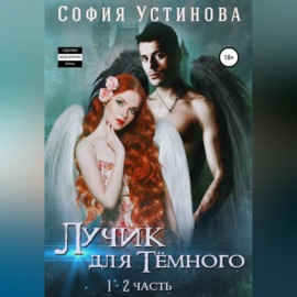 Лучик для Тёмного