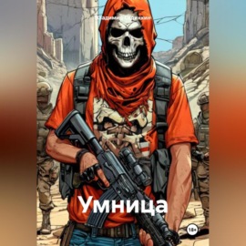 Умница