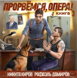 Прорвёмся, опера! Книга 3