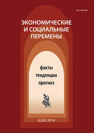 Экономические и социальные перемены № 6 (36) 2014