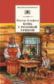 Конь с розовой гривой (сборник)