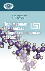 Полимерные комплексы в водных и солевых средах