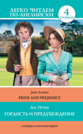 Гордость и предубеждение \/ Pride and Prejudice