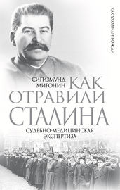 Как отравили Сталина. Судебно-медицинская экспертиза