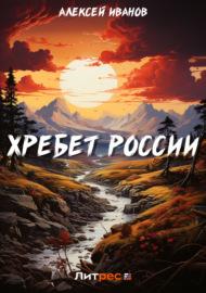 Хребет России