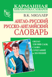 Англо-русский, русско-английский словарь. Около 130 000 слов, словосочетаний и значений