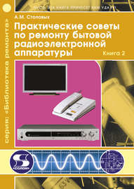 Практические советы по ремонту бытовой радиоэлектронной аппаратуры. Книга 2