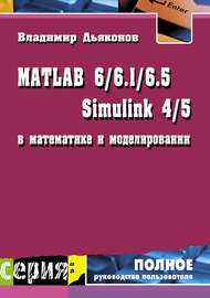 MATLAB 6/6.1/6.5 + Simulink 4/5 в математике и моделировании