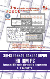 Электронная лаборатория на IBM PC