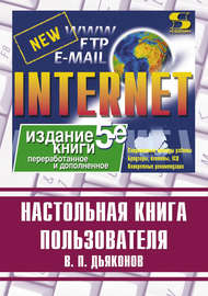 Internet. Настольная книга пользователя