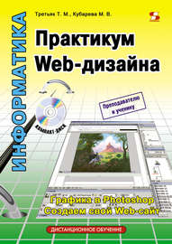 Практикум Web-дизайна