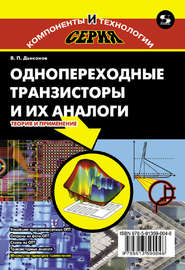 Однопереходные транзисторы и их аналоги. Теория и применение