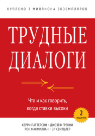 Трудные диалоги. Что и как говорить, когда ставки высоки