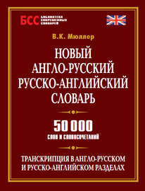 Новый англо-русский, русско-английский словарь. 50 000 слов и словосочетаний