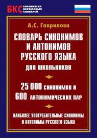 Словарь синонимов и антонимов русского языка для школьников. 25 000 синонимов и 600 антонимических пар